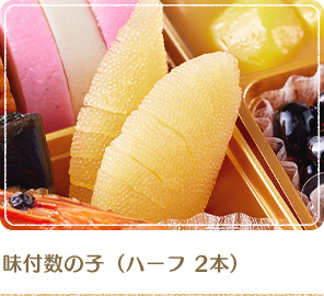 味付数の子（ハーフ 2本）