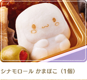 シナモロール かまぼこ（1個）