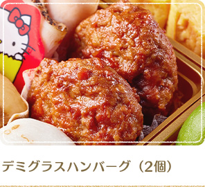 デミグラスハンバーグ（2個）