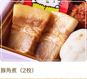 豚角煮（2枚）