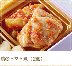 鶏のトマト煮（2個）