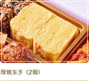 厚焼玉子（2個）