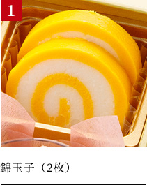 錦玉子（2枚）