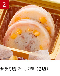 サラミ風チーズ巻（2切）