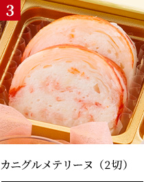 カニグルメテリーヌ（2切）