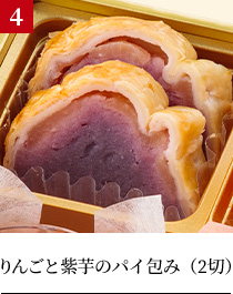りんごと紫芋のパイ包み（2切）