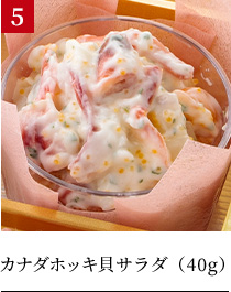 カナダホッキ貝サラダ（40g）