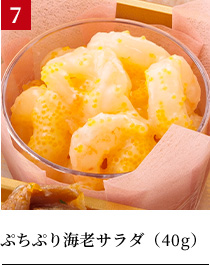 ぷちぷり海老サラダ（40g）