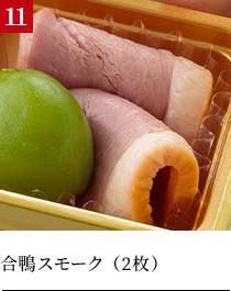 合鴨スモーク（2枚）