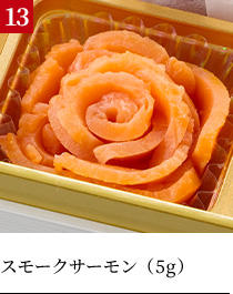 スモークサーモン（5g）