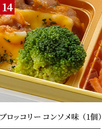 ブロッコリー コンソメ味（1個）
