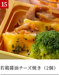 若鶏醤油チーズ焼き（2個）
