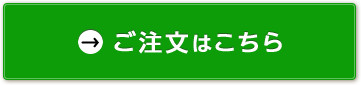 ご注文はこちら