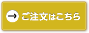 ご注文はこちら