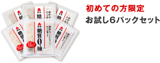 初めての方限定:お試し6パックセット