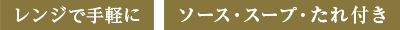 手軽なたれ付き