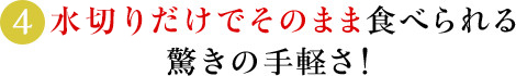 (4)水洗いだけでそのまま食べられる驚きの手軽さ！