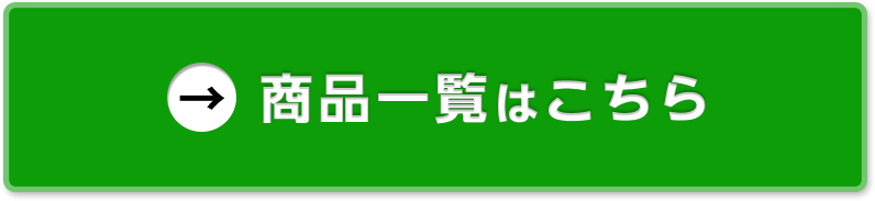 商品一覧はこちら
