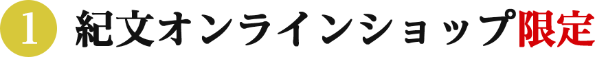 (1)紀文オンラインショップ限定