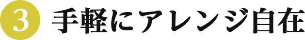 (3)手軽にアレンジ自在