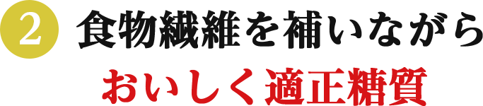 (2)ちょっとガンバってコントロールするのは、「糖質」だけ。おいしく適正糖質