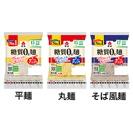 糖質0g麺（平麺・丸麺・そば風麺）