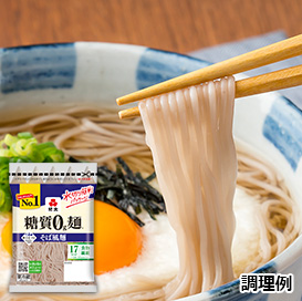 糖質0g麺 そば風麺