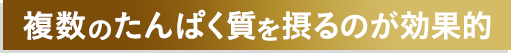 複数のたんぱく質を摂るのが効果的