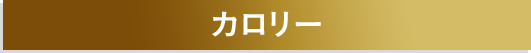 カロリー