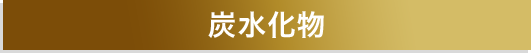炭水化物