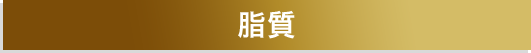 脂質