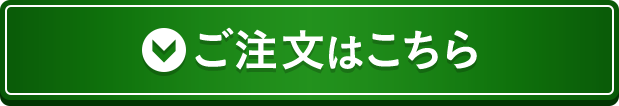ご注文はこちら