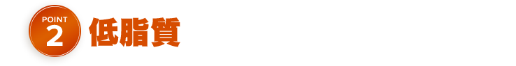 POINT2 低脂質