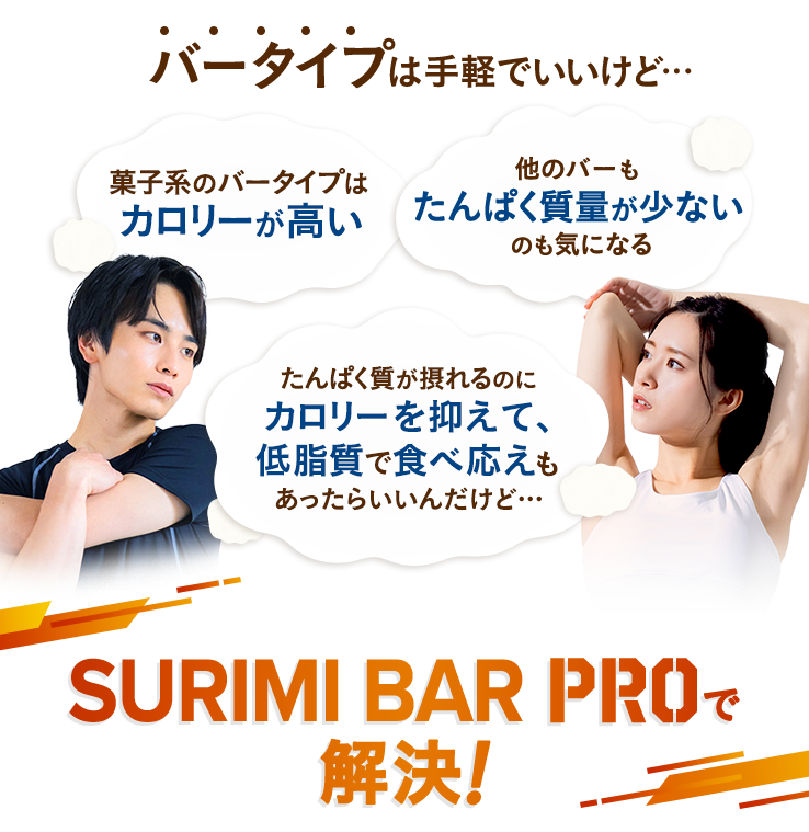バータイプは手軽でいいけど・・・SURIMI BAR PROで解決!