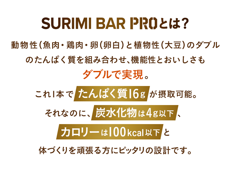 SURIMI BAR PROとは?