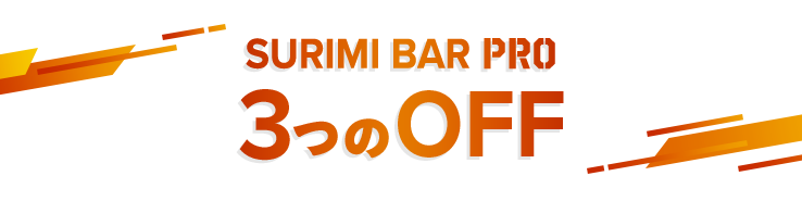 SURIMI BAR PRO ３つのOFF