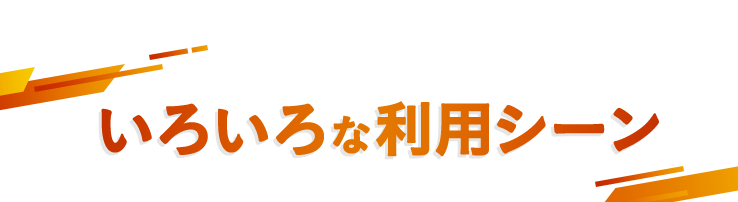 いろいろな利用シーン