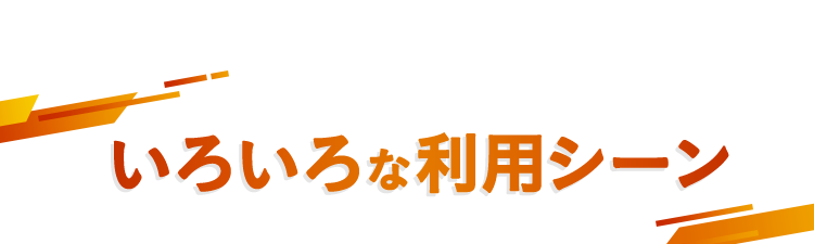 いろいろな利用シーン