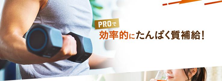 効率的にたんぱく質補給!