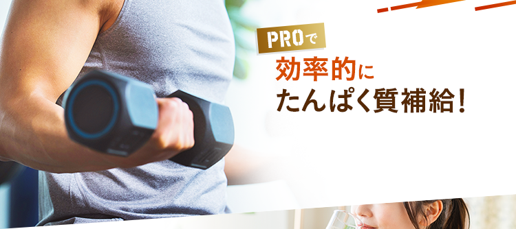効率的にたんぱく質補給!