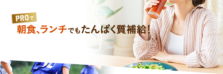 朝食、ランチでもたんぱく質補給!