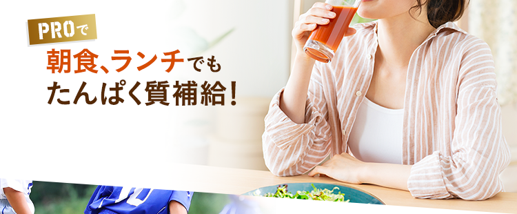 朝食、ランチでもたんぱく質補給!