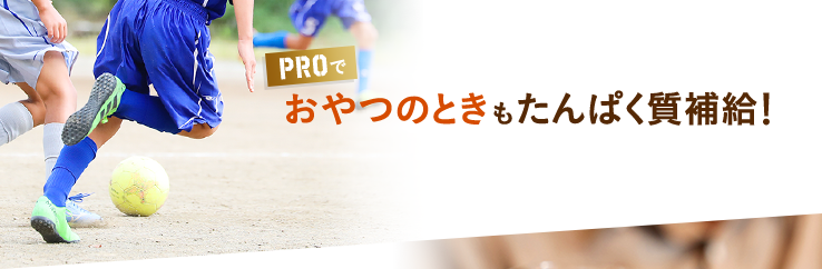 おやつのときもたんぱく質補給!
