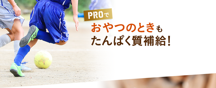おやつのときもたんぱく質補給!