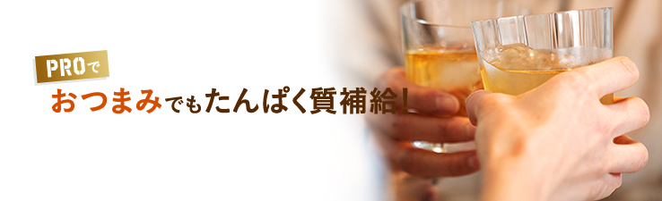 おつまみでもたんぱく質補給!