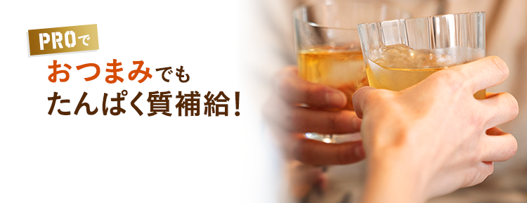 おつまみでもたんぱく質補給!