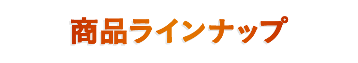 商品ラインナップ