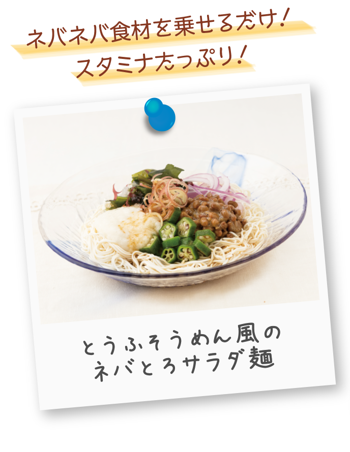 とうふそうめん風のネバとろサラダ麺のレシピへ