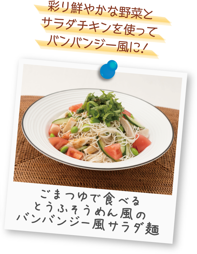 ごまつゆで食べるとうふそうめん風のバンバンジー風サラダ麺のレシピへ