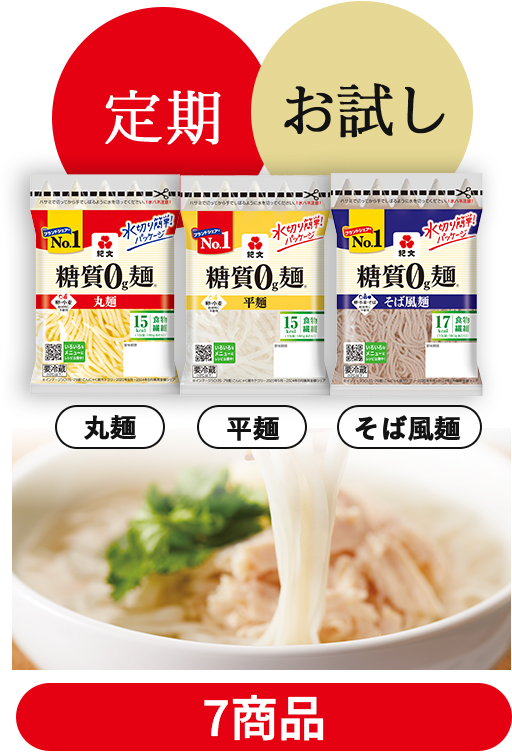 糖質0g麺お試し・定期セット
